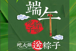 端午节快乐,你的粽子在千亿游戏·(中国)官方网站火锅店等你呢？