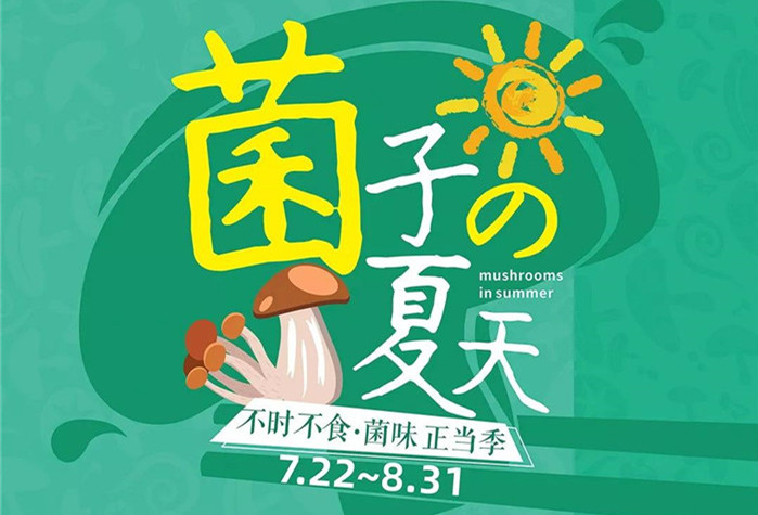 菌子的夏天,千亿游戏·(中国)官方网站第二届菌子节7.22即将开售！