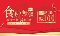 食肆无疆·千亿游戏·(中国)官方网站十四周年庆,可叠加满200减100优惠券豪送！